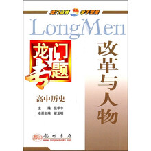 龙门专题·高中历史：改革与人物