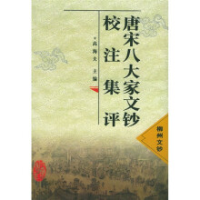 唐宋八大家文钞校注集评（1-9）