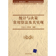统计与决策常用算法及其实现(中文版)