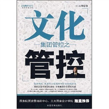 集团管控之文化管控