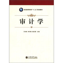 普通高等教育“十二五”规划教材：审计学