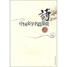 中国文学名篇鉴赏（诗卷）
