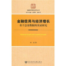 金融信用与经济增长：基于总量数据的实证研究
