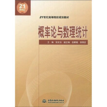 21世纪高等院校规划教材：概率论与数理统计