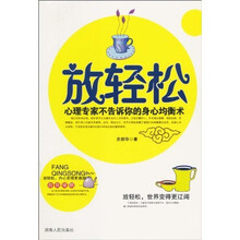 放轻松：心理专家不告诉你的身心均衡术
