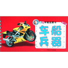 宝宝早教启蒙卡：车船兵器（第1辑）
