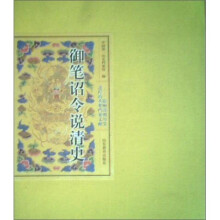 御笔诏令说清史：影响清朝历史进程的重要档案文献