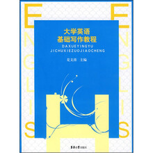 大学英语基础写作教程