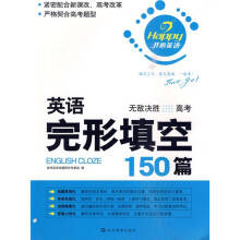 开心英语·英语完形填空150篇：高考