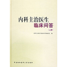 内科主治医生临床问答