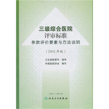 三级综合医院评审标准条款评价要素与方法说明（2011年版）