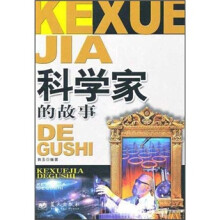 科学家的故事