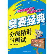 奥赛经典:分级精讲与测试(小学数学六年级)
