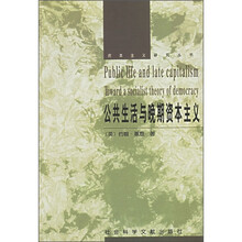 公共生活与晚期资本主义