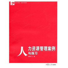 人力资源管理案例与练习