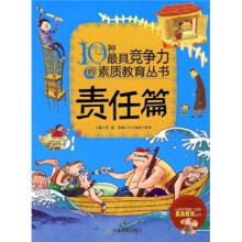 10种最具竞争力的素质教育丛书：责任篇