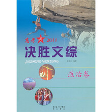 2011决胜文综：政治卷