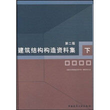 建筑结构构造资料集(下)(第2版)