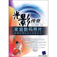 光影传奇：家庭数码照片后期处理技法与创意设计（附光盘）