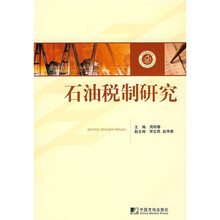 石油税制研究