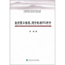 政府窗口指导询价制与IPO抑价