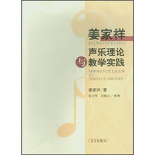 姜家祥声乐理论与教学实践