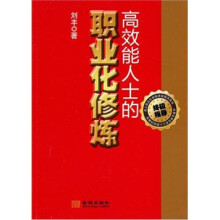 高效能人士的职业化修炼