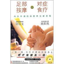 足部按摩VS对症食疗（附光盘）