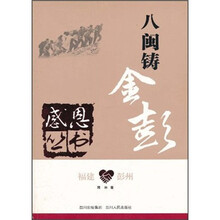 八闽铸金彭：福建彭州