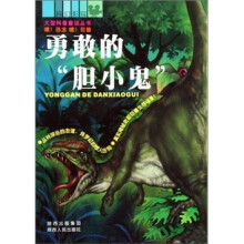 勇敢的胆小鬼