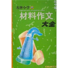 名牌中学材料作文大全（初中版）