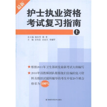 护士执业资格考试复习指南（上）
