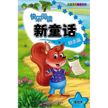 快乐阅读新童话：励志篇（美绘本）