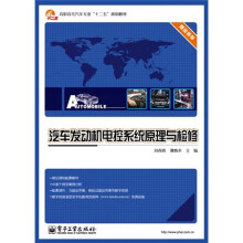 高职高专汽车专业“十二五”规划教材:汽车发动机电控系统原理与检修