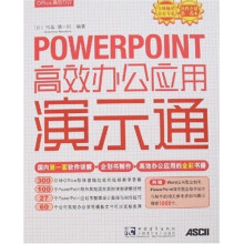 POWERPOINT高效办公应用演示通(附光盘)