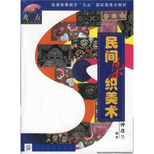 普通高等教育“九五”国家级重点教材：民间染织美术