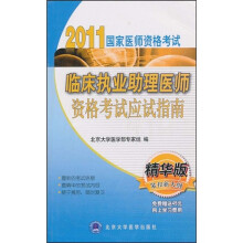 临床执业助理医师资格考试应试指南（精华版）