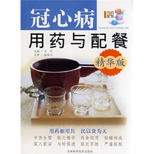 冠心病用药与配餐(精华版)