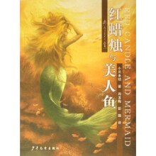 红蜡烛与美人鱼