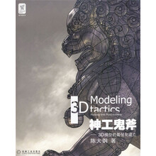 神工鬼斧：3D模型的最优化建立（附光盘）