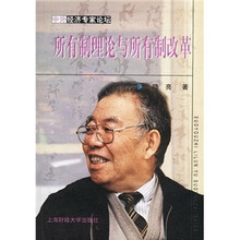 所有制理论与所有制改革