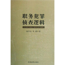 职务犯罪侦查逻辑