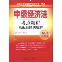 全国会计专业技术资格考试一本通：中级经济法（考点精讲及配套经典题解）（2012最新版）