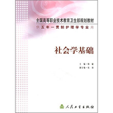 全国高等职业技术教育卫生部规划教材：社会学基础（供五年一贯制护理专业用）