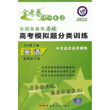 金考卷特快专递·2012全国各省市名校高考模拟题分类训练：英语（新课标专用）