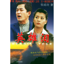 英雄泪