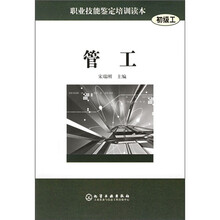 职业技能鉴定培训读本（初级工）：管工