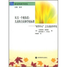 从另一个视角看：儿童的力量和学校标准（“展望中心”之儿童叙事评论）