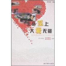 中小学生生命教育爱心教育读本·生命至上：大爱无疆