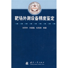 总装部队军事训练“十五”统编教材·科研试验系列：靶场外测设备精度鉴定